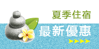 牡丹風情夏季住宿優惠